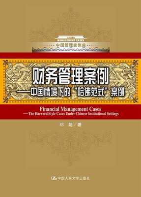 正版财务管理案例:中国情境下的“哈范式”案例:the harvard style cases under Chinese institutio邓路书店管理书籍 畅想畅销书