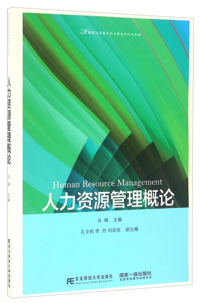 正版包邮  人力资源管理概论 肖琳 编著  东北财经大学出版社有限责任公司 管理类书籍 21世纪应用型本科管理系列规划教材