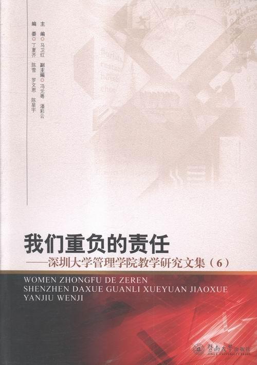 正版包邮 我们重负的责任:深圳大学管理学院教学研究文集:6马卫红