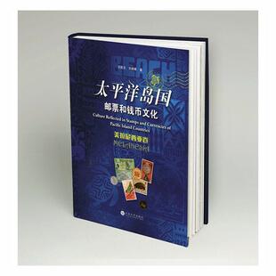 正版包邮 洋岛国邮票和钱币文化:密克罗尼西亚卷:Micronesian刘建峰书店艺术书籍 畅想畅销书