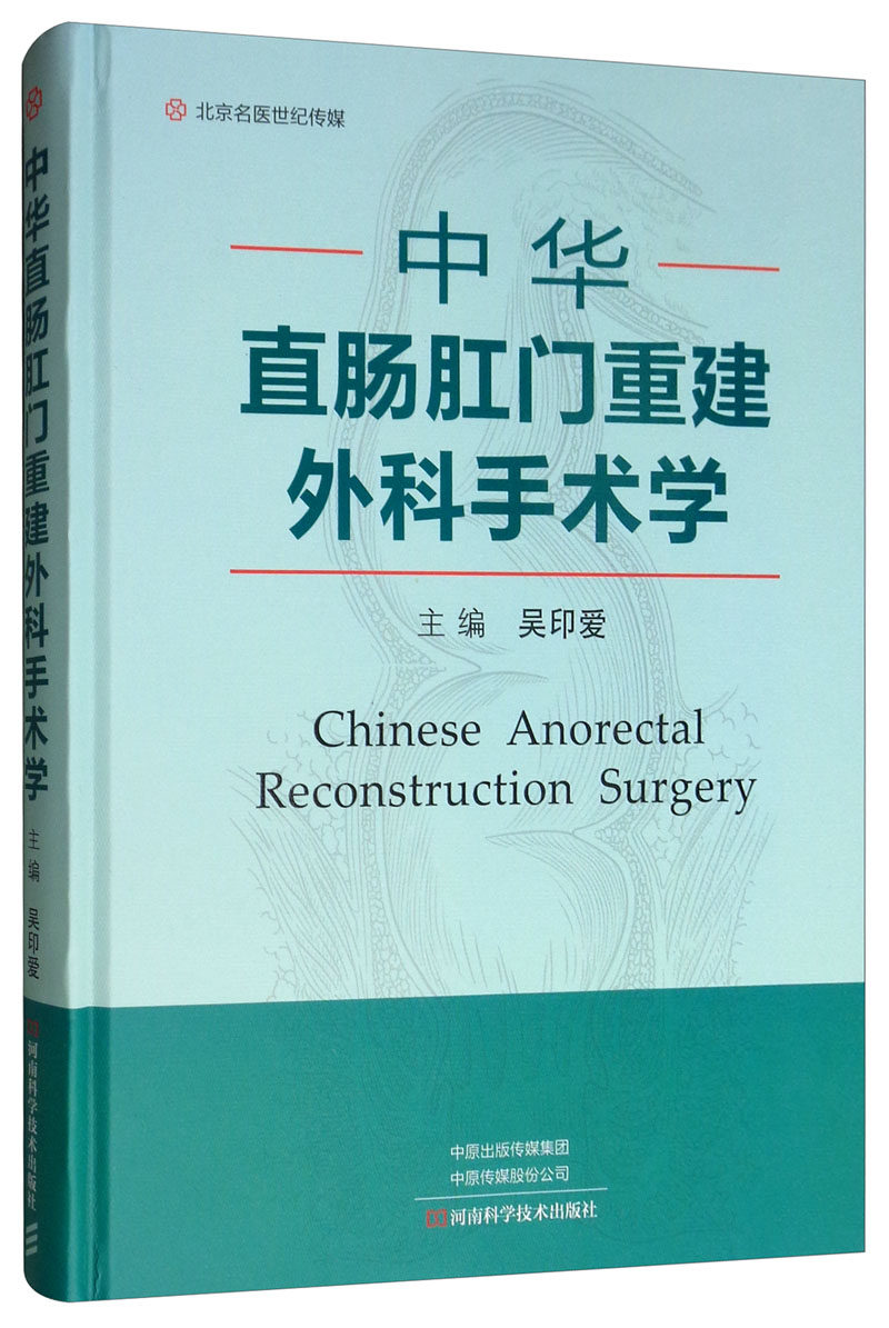 正版包邮 中华直肠肛门重建外科手术学 吴印爱 书店 腹部外科学书籍 畅想畅销书
