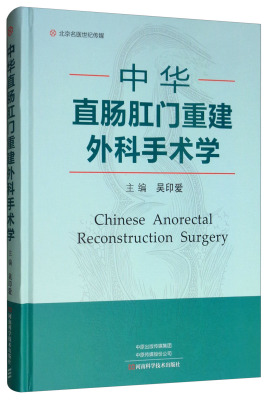 正版包邮 中华直肠肛门重建外科手术学  吴印爱 书店 腹部外科学书籍 畅想畅销书