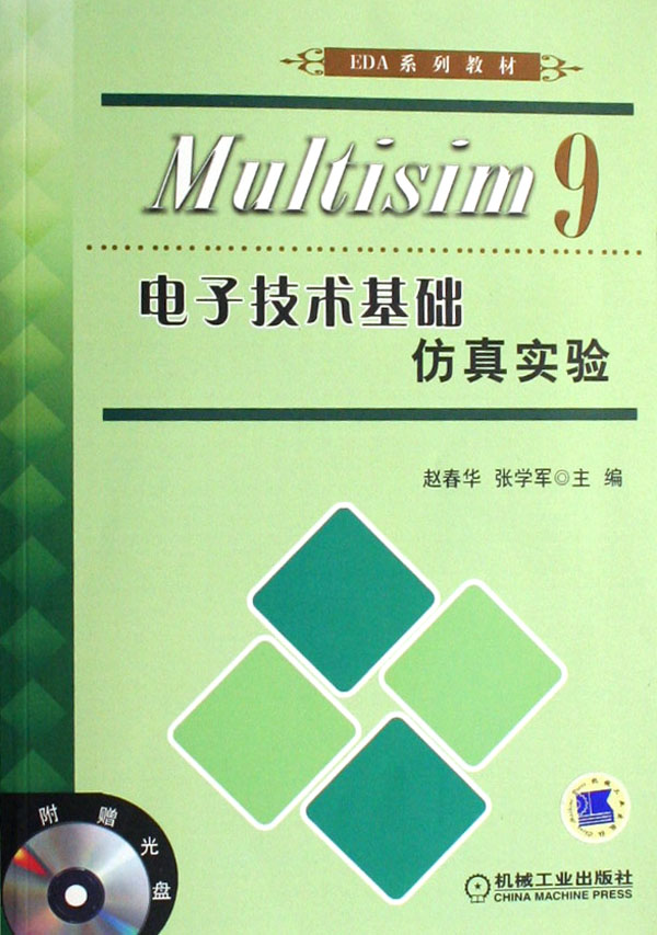 正版包邮 Multisim9 电子技术基础仿真实验(1光盘) 赵春华 书店 基本电子电路书籍 畅想畅销书