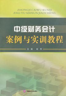 费 社 中级财务会计案例与实训教程 大学教材大中专 西南财经大学出版 彭萍 著作 正版 财务会计书籍 主编 免邮