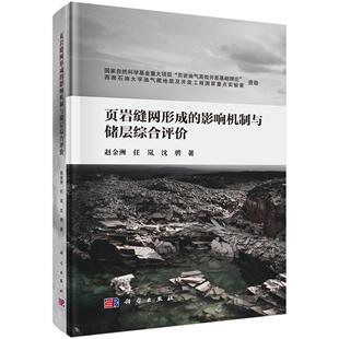 科学出版 包邮 任岚 正版 社 石油 影响机制与储层综合评价 工业技术 页岩缝网形成 天然气工业978703060554 赵金洲 地质学 沈聘