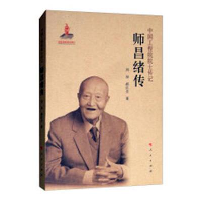 正版包邮 师昌绪传刘深书店传记书籍 畅想畅销书