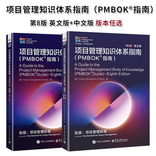 PMBOK指南第8版项目管理知识体系指南第8版美国项目管理协会PMI项目管理标准PMP考试培训认证教材书PMP项目管理指南项目经理