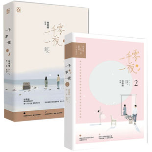 一千零一夜1 共2本完结版 林桑榆 逻辑控冰山花火系列书籍 正版 校园言情青春文学小说花火青春言情小说豪门千金 包邮