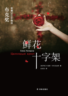 包邮 社会小说书籍 鲜花十字架 书店 畅想畅销书 叶莲娜·科利亚金娜лляди 正版