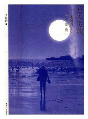 正版逆风飞:走进真实的“小别离”张海韵书店文学书籍 畅想畅销书