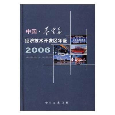 正版包邮 中国秦皇岛经济技术开发区年鉴:2006(精装) 苗艺 书店 年鉴、年刊书籍 畅想畅销书