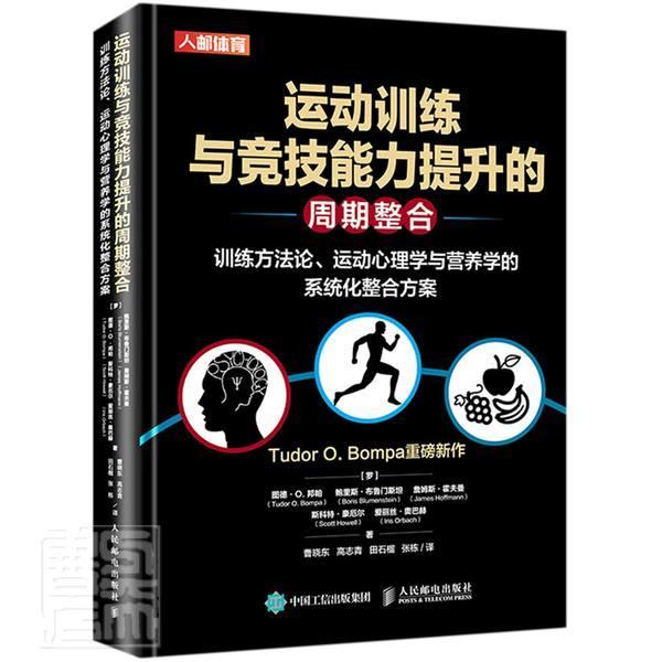 正版包邮 运动训练与竞技能力提升的周期整合(训练方法论运动心理学与营养学的系统化整合方案)图德·邦帕书店体育书籍 畅想畅销