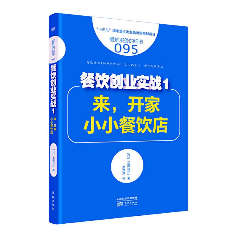 正版包邮 餐饮创业实战:1:来，开家小小餐饮店 土屋光正 书店 餐饮业书籍 畅想畅销书