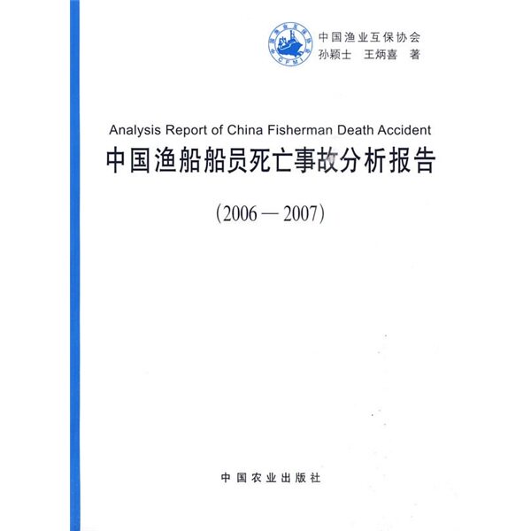 正版包邮 中国渔船船员死亡事故分析报告:2006～2007 孙颖士 书店 水路运输技术管理书籍 畅想畅销书