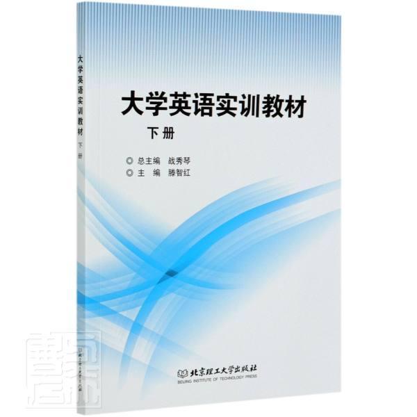 正版包邮 大学英语实训教材（下册）者_滕智红责_武丽娟总_战秀琴书店外语书籍 畅想畅销书