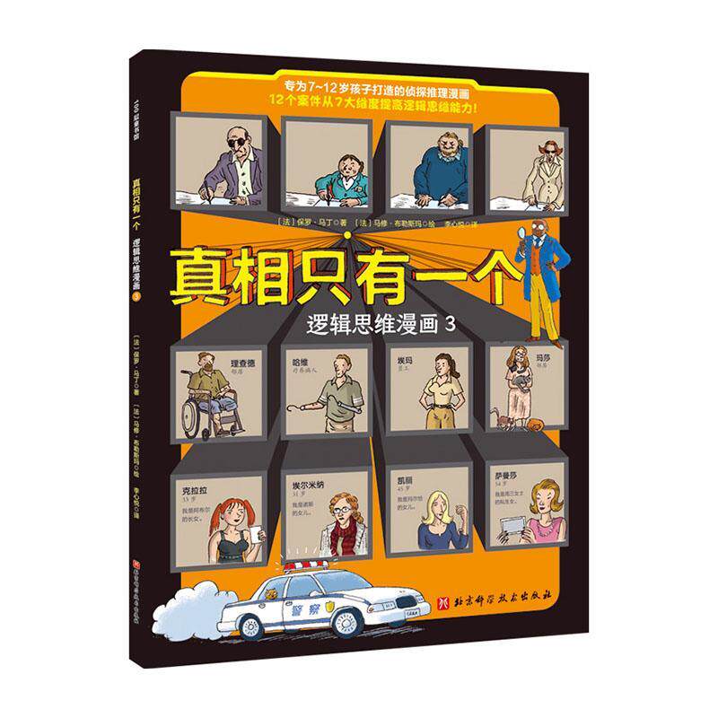 正版包邮 真相只有一个·逻辑思维漫画3（给7~12岁孩子的侦探推理漫画，7大维度练就逻 保罗·马丁 书店生活休闲 书籍 畅想畅销书使用感如何?