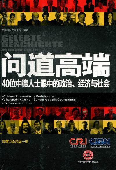 正版包邮 问道高端-40位中德人士眼中的政治.经济与社会-附一张 中国国际广播电台 书店政治 书籍 畅想畅销书