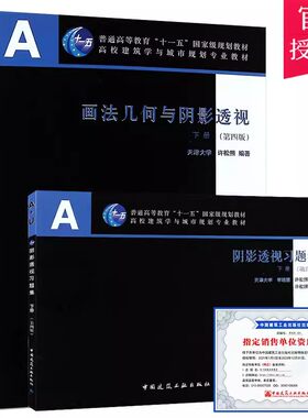 正版包邮画法几何与阴影透视下册 第四版 含习题集 普通高等教育十一五国家规划教材 中国建筑工业出版社 许松照 高校建筑教材书