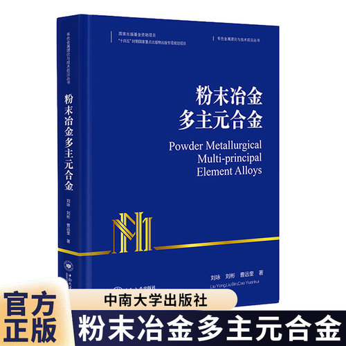粉末冶金多主元合金 刘咏 有色金属理论与技术前治丛书9787548759676中南大学出版社 工业技术书籍