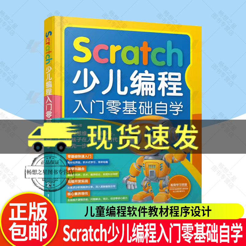 2025新版Scratch编程入门零基础自学书籍Scratch3.0少儿编程书小学生计算机趣味编程从入门到精通课程儿童编程软件教材程序设计