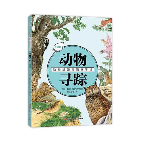 正版包邮 动物近距离观察手记·动物寻踪（手绘版） 适读年龄6-12岁获荷兰皇家图书馆馆藏荣誉的绘画大师作品