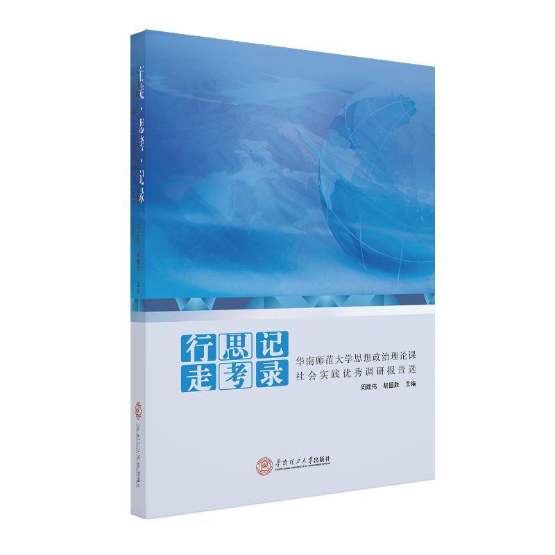正版包邮 行走·思考·记录：华南师范大学思想政治理论课社会实践调研报告选 周建伟 书店 社会科学书籍 畅想畅销书
