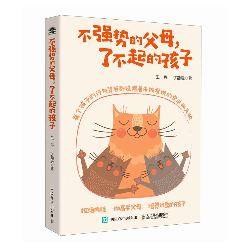 不强势的父母，了不起的孩子育儿与家教书籍图片