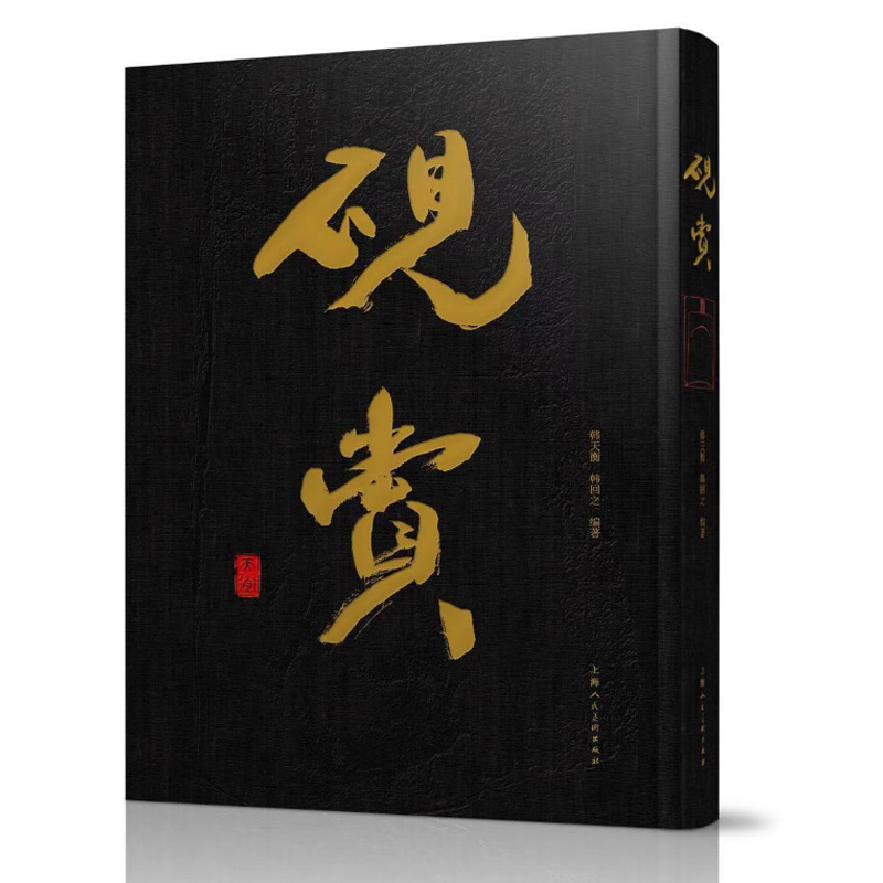 砚赏 韩天衡 韩回之 古今砚文化特展展览画册 海派大家韩天衡亲笔力作精品画册 古砚 名砚 砚文化 上海人民美术出版社