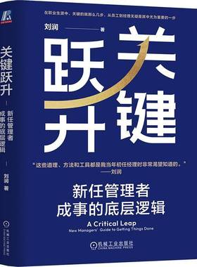 关键跃升:新任管理者成事的底层逻辑:new managers' guide to getting things done刘润管理书籍