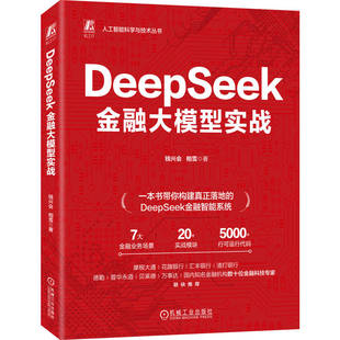 DeepSeek金融大模型实战 钱兴会 相雪一本书读懂金融大模型开发 商业银行数字化转型量化投资量化交易 炒股教程书籍