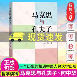 相遇 中国人民大学出版 包邮 社政治发展研究中国对哲学理论传统文化兴趣干部 9787300296111 马克思与孔夫子一个历史 正版