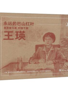 正版永远的巴山红叶：美奋斗者纪检干部王瑛（全三册）中共巴山市纪律检查委员会书店艺术书籍 畅想畅销书