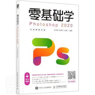 全视频教学版 零基础学Photoshop2020 包邮 畅想畅销书 书店计算机与网络 书籍 者_王炜丽陈英杰张毅责_张丹阳 正版