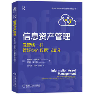 丛兴滋 数据与知识 马欢 数字经济创新驱动与技术赋能丛书 信息资产管理 企业数据管理教程书籍机械工业出版 像管钱一样管好你