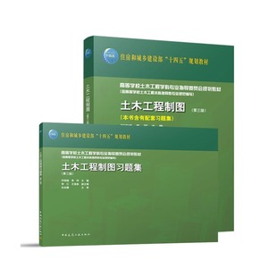 正版包邮 土木工程制图 第三版 含有配套习题集 住房和城乡建设部“十四五”规划教材 中国建筑工业出版社9787112284993