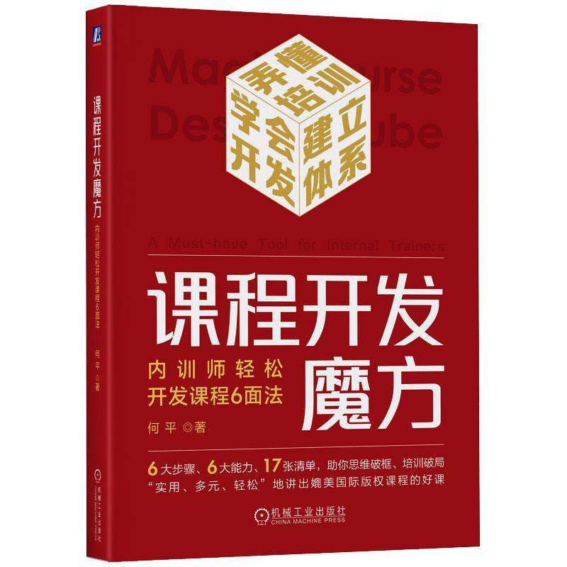 正版课程开发魔方:内训师轻松开发课程6面法:a must-have tool for internal trainers何平书店管理书籍畅想畅销书