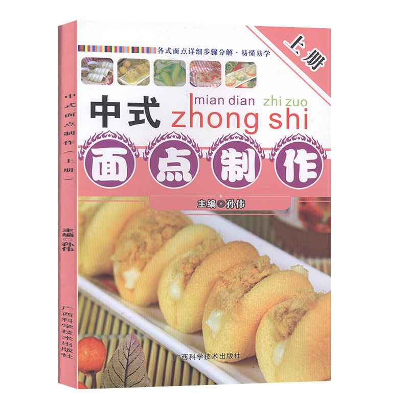 中式面点制作.上册      生活休闲  生活   饮食