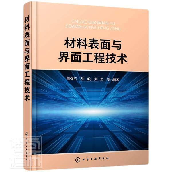 正版包邮 材料表面与界面工程技术者_田保红张毅刘勇责_邢涛书店工业技术书籍 畅想畅销书
