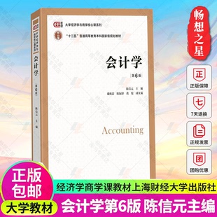 第6版 会计学陈信元 第六版 大学教材书籍上海财经大学出版 大学经济学与商学核心课程教材非会计专业会计学考研参考用书 正版 社 包邮
