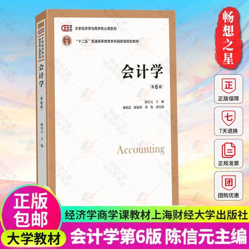 正版包邮 会计学陈信元第6版第六版 大学教材书籍上海财经大学出版社 大学经济学与商学核心课程教材非会计专业会计学考研参考用书