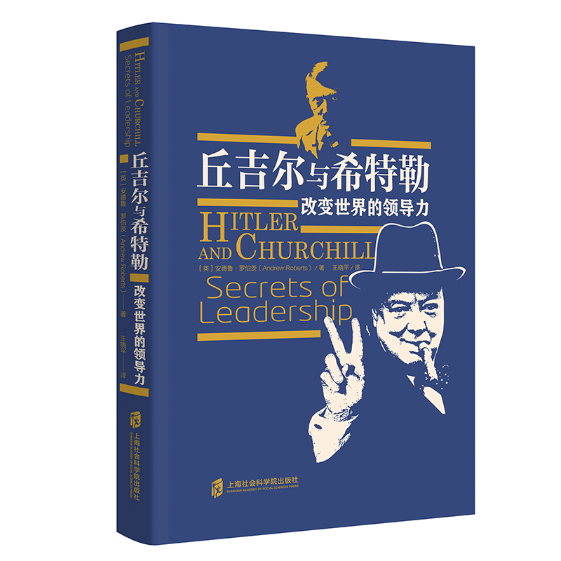 正常发货 正版包邮 丘吉尔与：改变世界力 安德鲁·罗伯茨晓平 书店 政治人物书籍 畅想畅销书