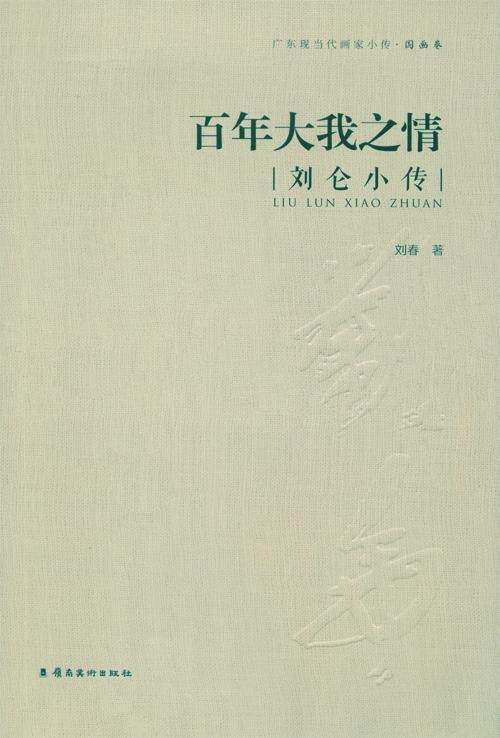 正版包邮 百年大我之情-刘仑小传-广东现当代画家小传.国画卷刘春　书店传记书籍 畅想畅销书