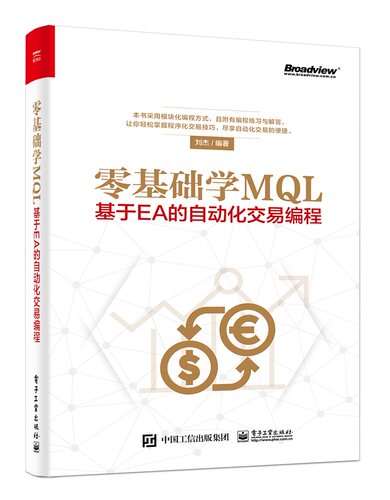 正版包邮 零基础学MQL——基于EA的自动化交易编程 刘杰 书店 HTML、DHTML、XHTML书籍 畅想畅销书