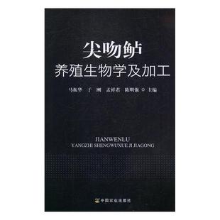 马振华 尖吻鲈养殖生物学及加工 书店 水产 畅想畅销书 正版 渔业书籍 包邮
