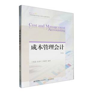 正版包邮 成本管理会计 第5版 第五版 王艳茹 编著 会计学教材书籍 经济书籍 东北财经大学出版社9787565453243  畅想之星