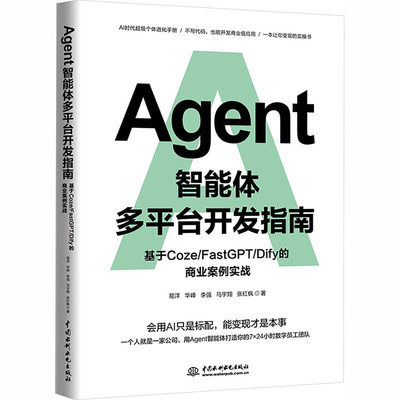 正版包邮 Agent智能体多台开发指南:基于Coze/FastGPT/Dify 的商业案例实战 易洋 用Agent智能体打造你的7x24小时数字员工团队