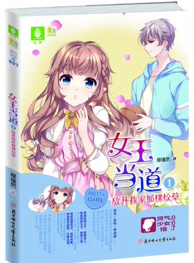 正版 女王当道1放开我家那棵校草 穆瑾然 北方妇女儿童出版社 爱情小说 书籍