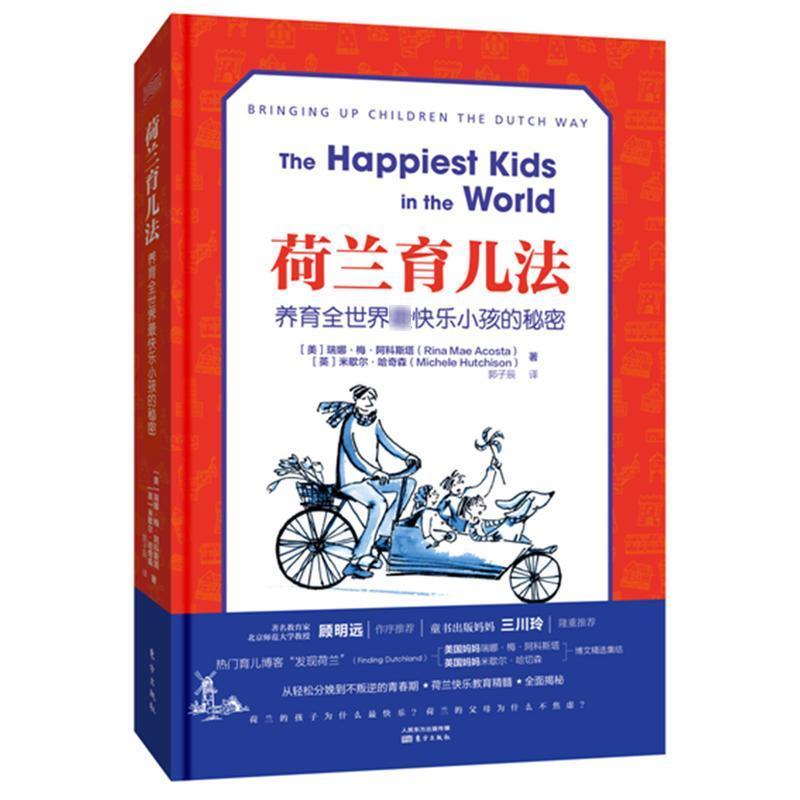 正版荷兰育儿法:养育快乐小孩的秘密（RMLH）瑞娜米歇尔书店育儿与家教书籍 畅想畅销书