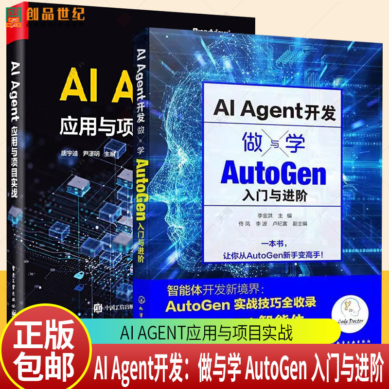 AI Agent开发 做与学 AutoGen入门与进阶+AI Agent应用与项目实战 Agent智能体实现 Agent核心组件构建原理应用流程大语言模型微调