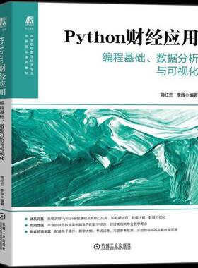 Python财经应用:编程基础、数据分析与可视化蒋红兰图书书籍